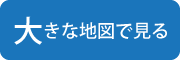 大きな地図で見る