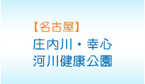 ＜名古屋＞庄内川・幸心河川健康公園