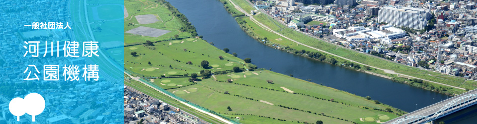 河川健康公園機構 