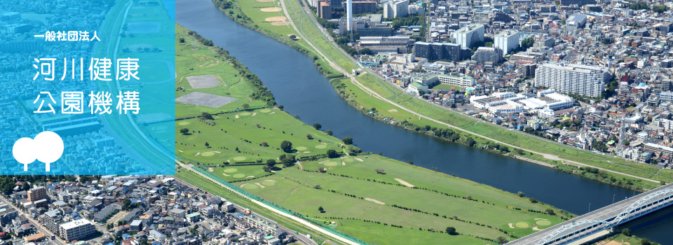 河川健康公園機構 