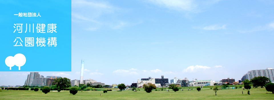 河川健康公園機構 