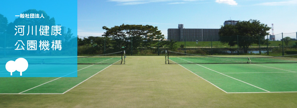 河川健康公園機構 