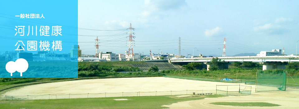 河川健康公園機構 