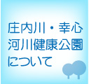 庄内川・幸心河川健康公園について