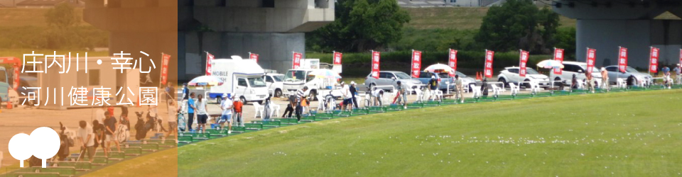 河川健康公園機構 