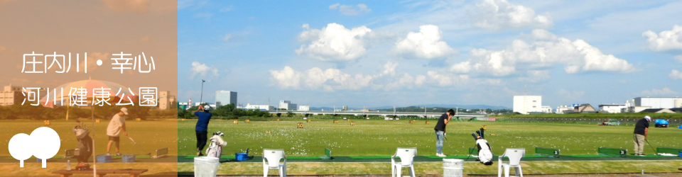 河川健康公園機構／庄内川・幸心河川健康公園 