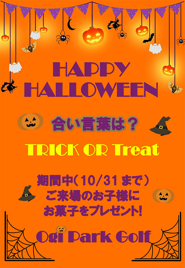 【パークゴルフ場】ハロウィンイベント実施中！（～10/31まで）期間中プレーをして頂いたお子様にお菓子をプレゼント