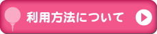 利用方法について