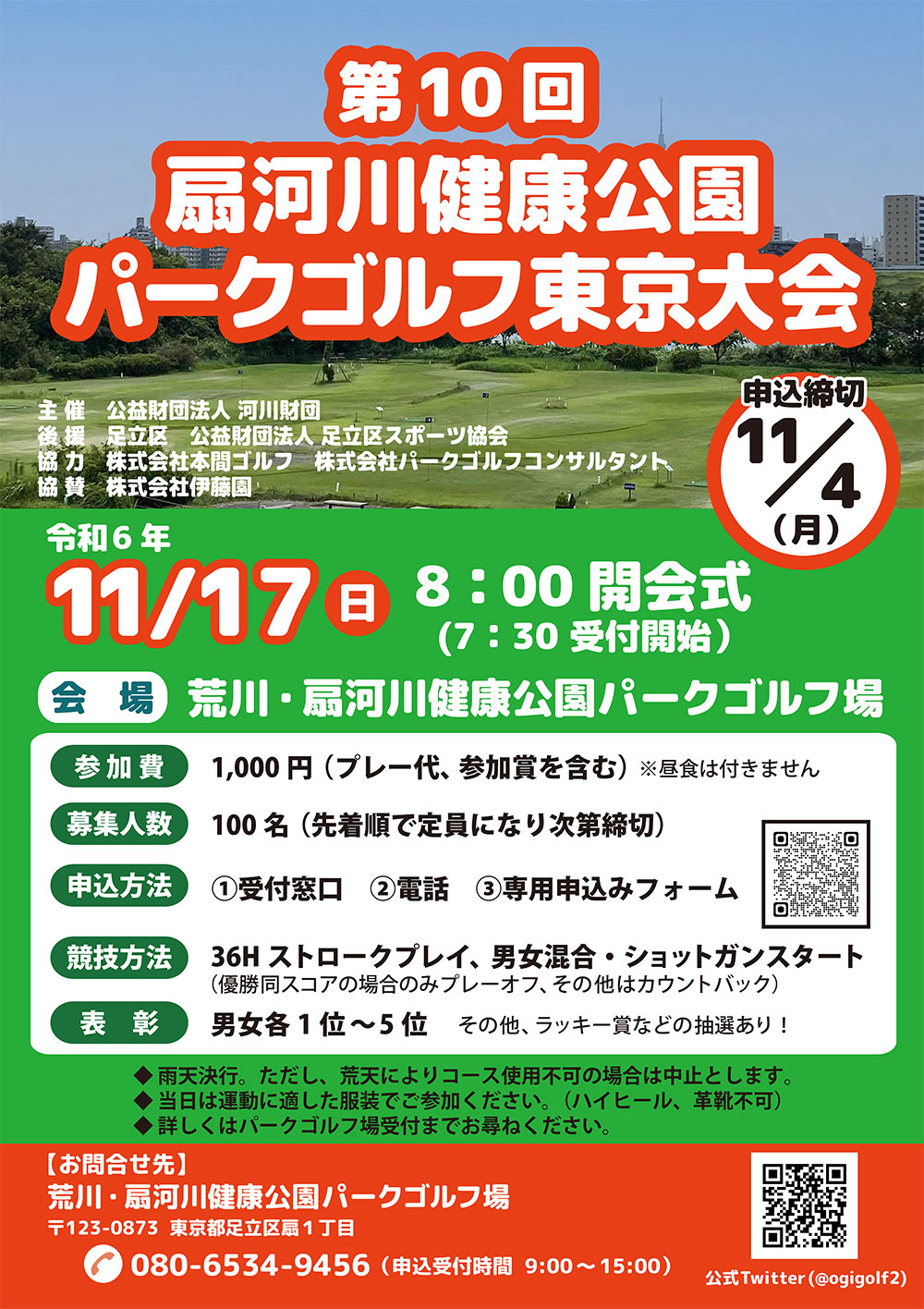 【パークゴルフ場】第10回 扇河川健康公園パークゴルフ東京大会を開催します(11/17)