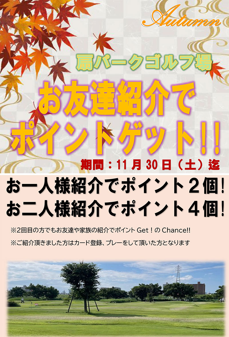 【パークゴルフ場】お友達紹介キャンペーン実施中！（～11/30まで）