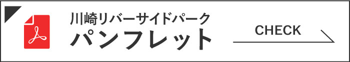 川崎リバーサイドパーク(ゴルフ場) パンフレットを表示