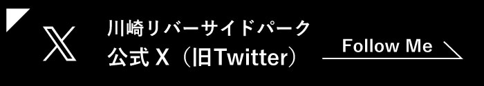 川崎リバーサイドパーク(ゴルフ場) 公式X（Twitter）へ移動